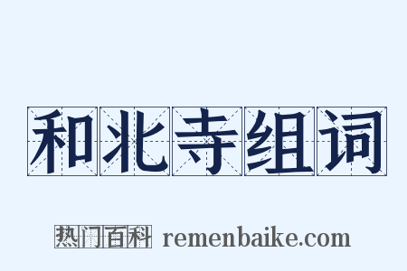 和北寺组词是什么意思的图片